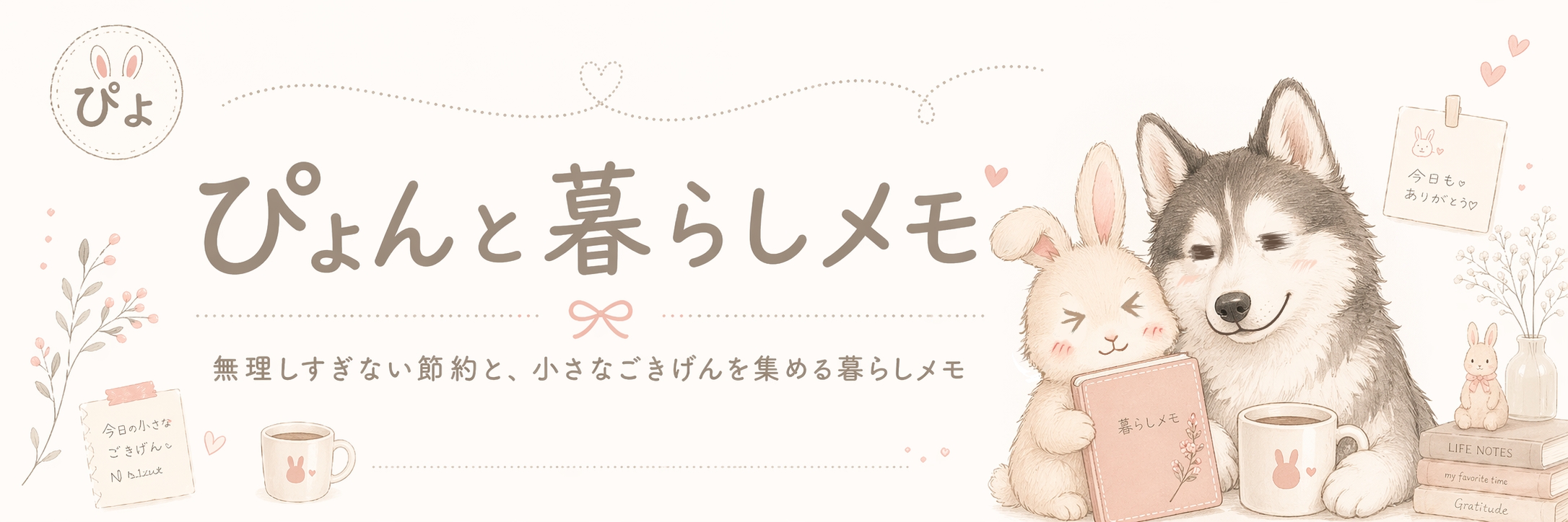 ぴょんと暮らしメモ
