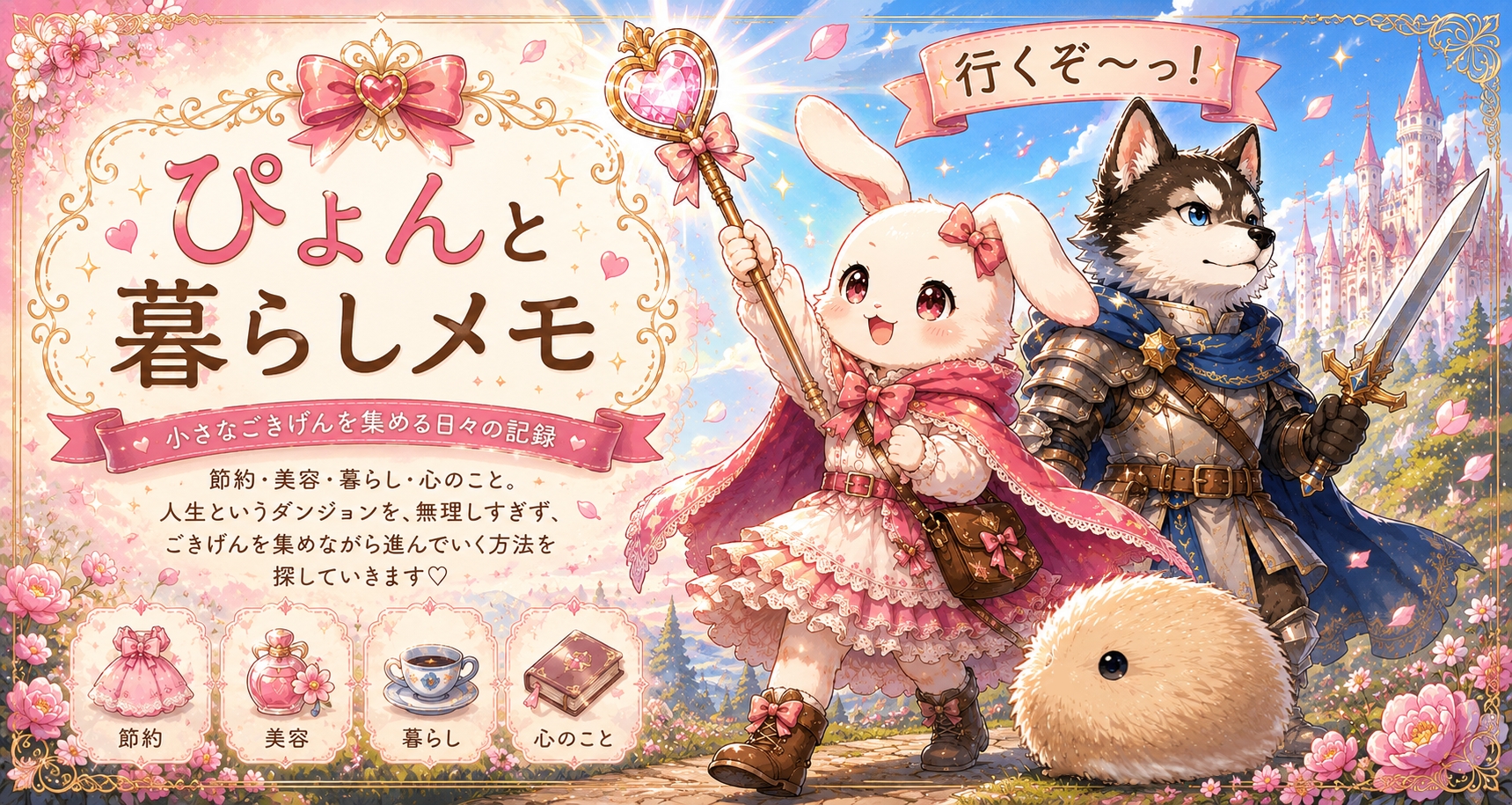 ぴょんと暮らしメモ